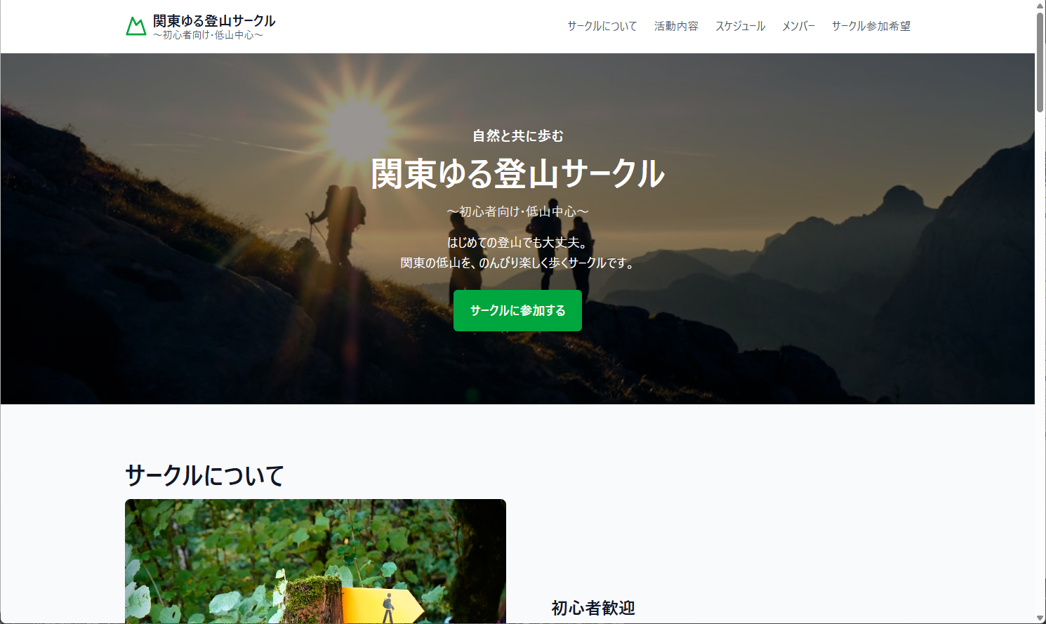 関東ゆる登山サークルサイトのスクリーンショット